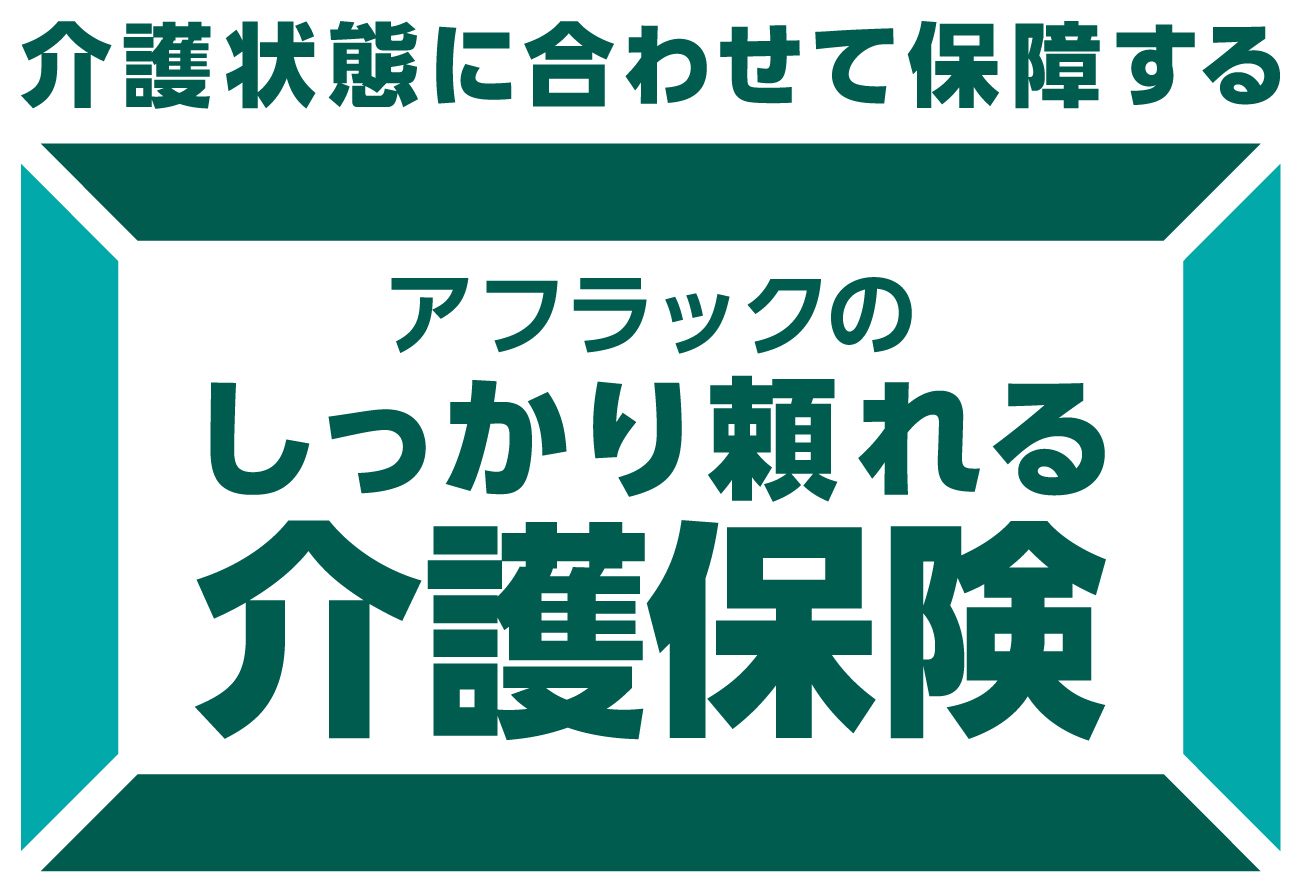 介護状態に合わせて保障する　しっかり頼れる介護保険