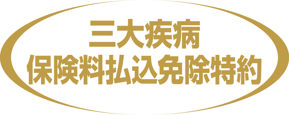 三代疾病保険料払込免除特約