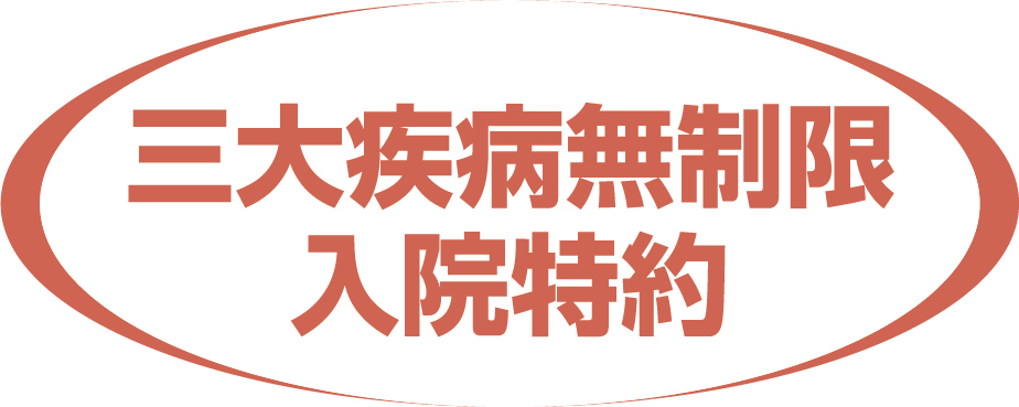 三代疾病無制限入院特約