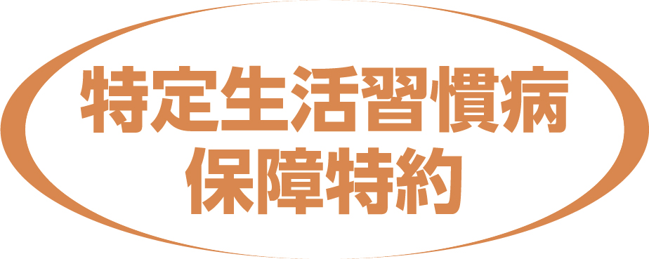 特定生活習慣病保障特約
