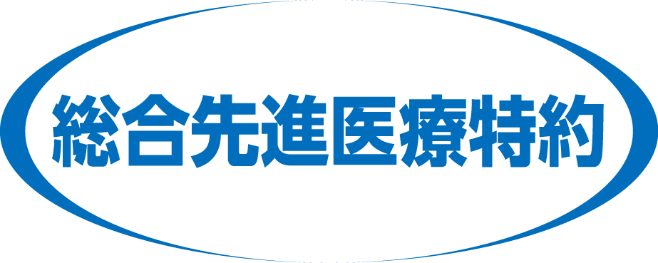総合先進医療特約
