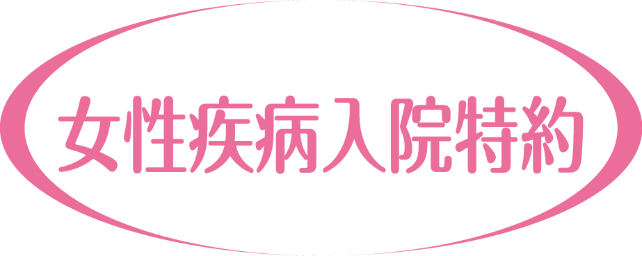 女性疾病入院特約