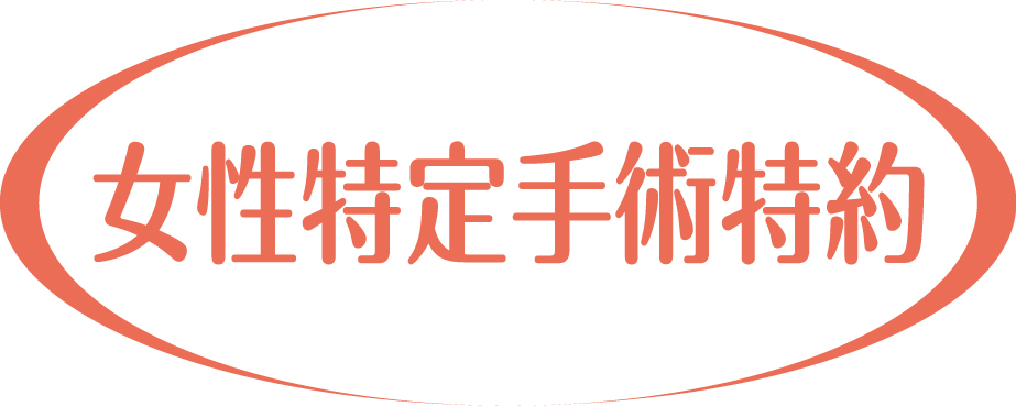 女性特定手術特約