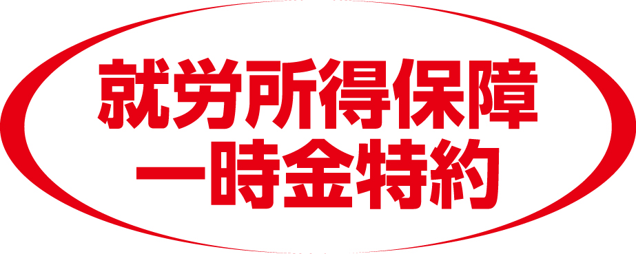 就労所得保障一時金特約