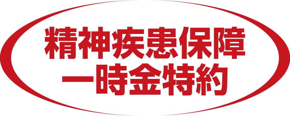 女精神疾患保障一時金特約