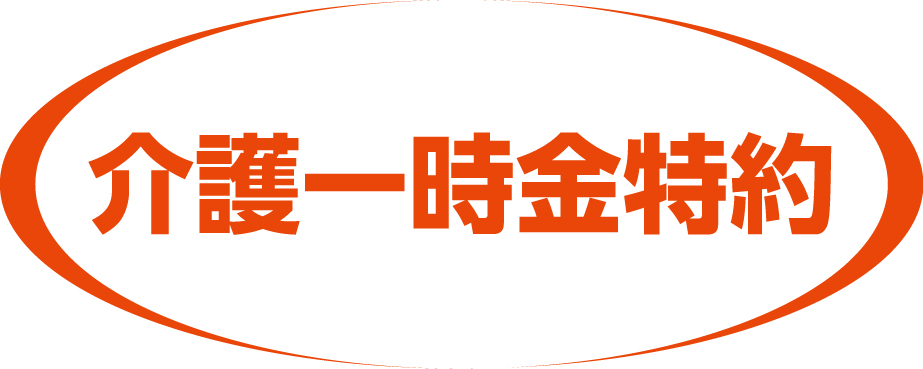 介護一時金特約