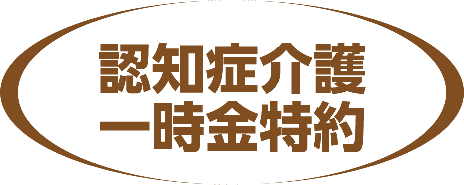 認知症介護一時金