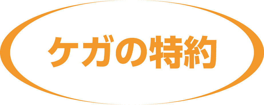 ケガの特約