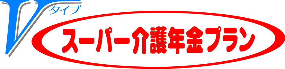 介護状態に合わせて保障する　しっかり頼れる介護保険